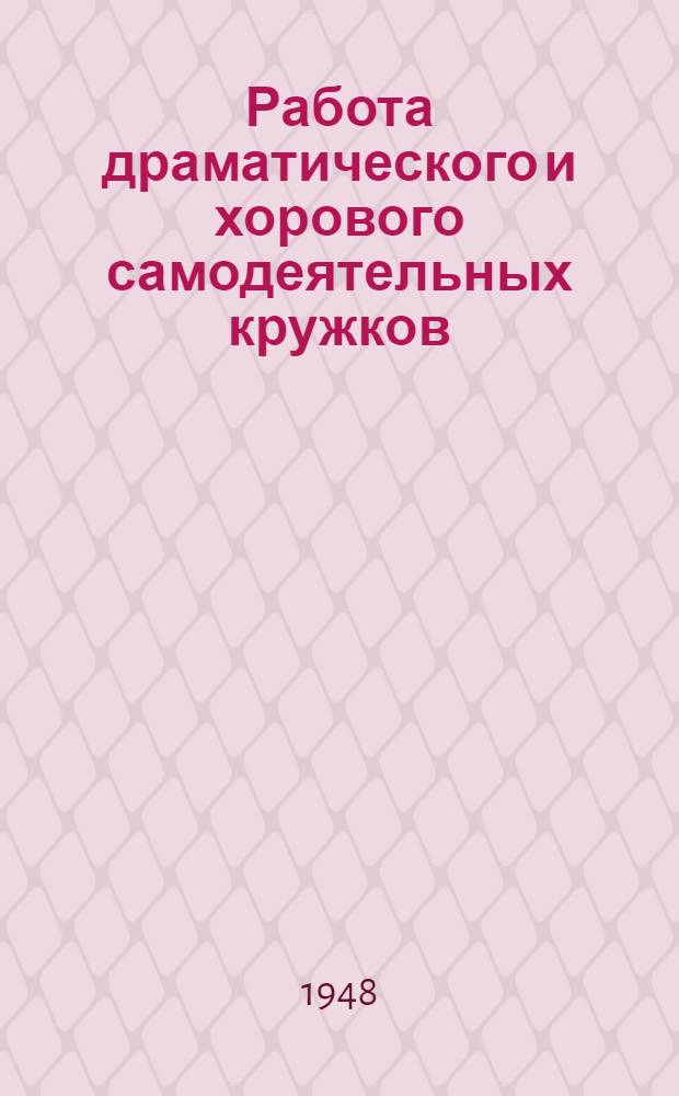 Работа драматического и хорового самодеятельных кружков : Сборник статей