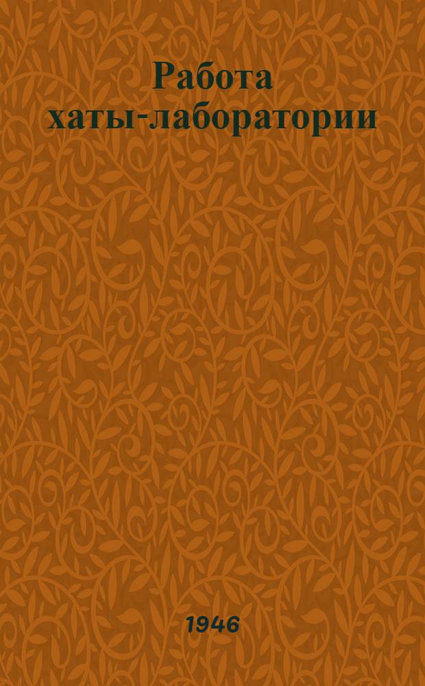 Работа хаты-лаборатории : Примерный темат. план колхоз. опытничества