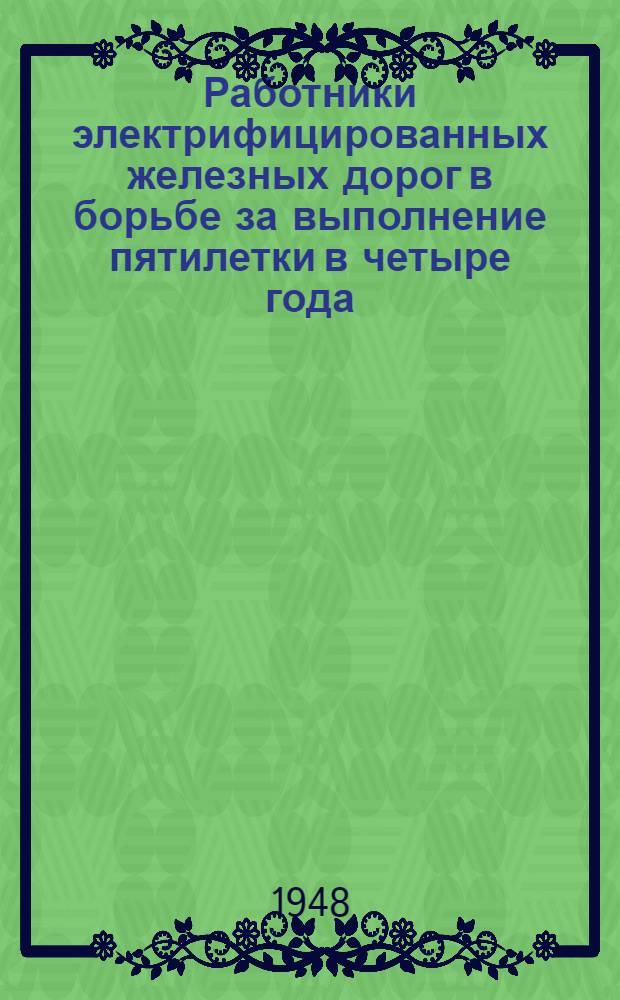 Работники электрифицированных железных дорог в борьбе за выполнение пятилетки в четыре года