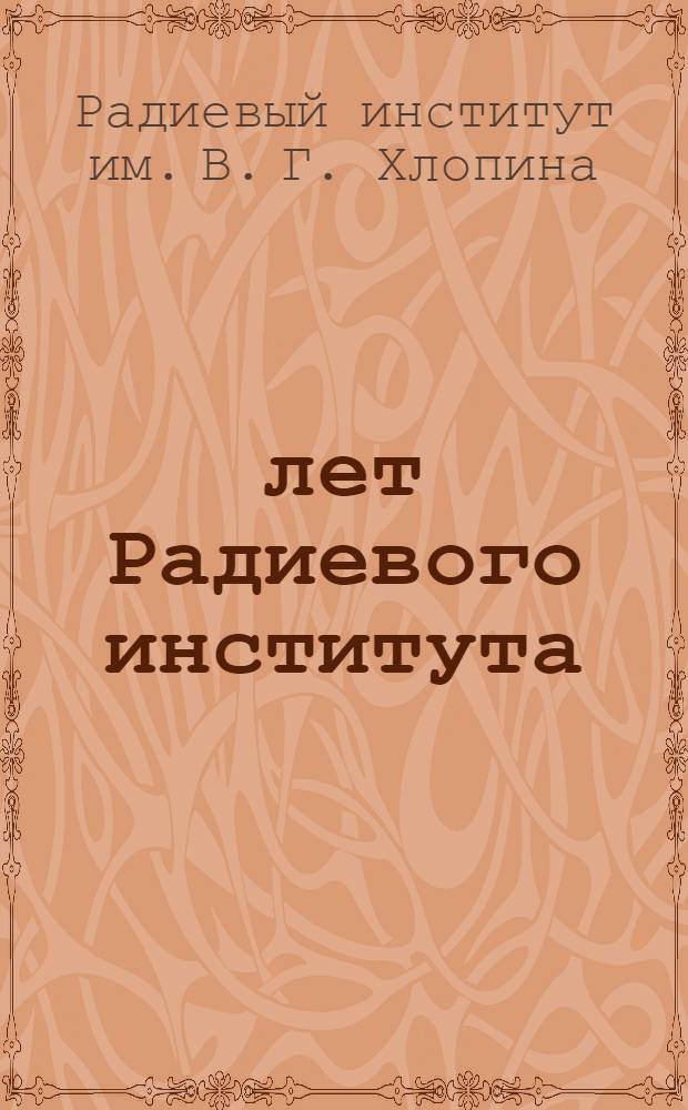 25 лет Радиевого института : Сборник статей