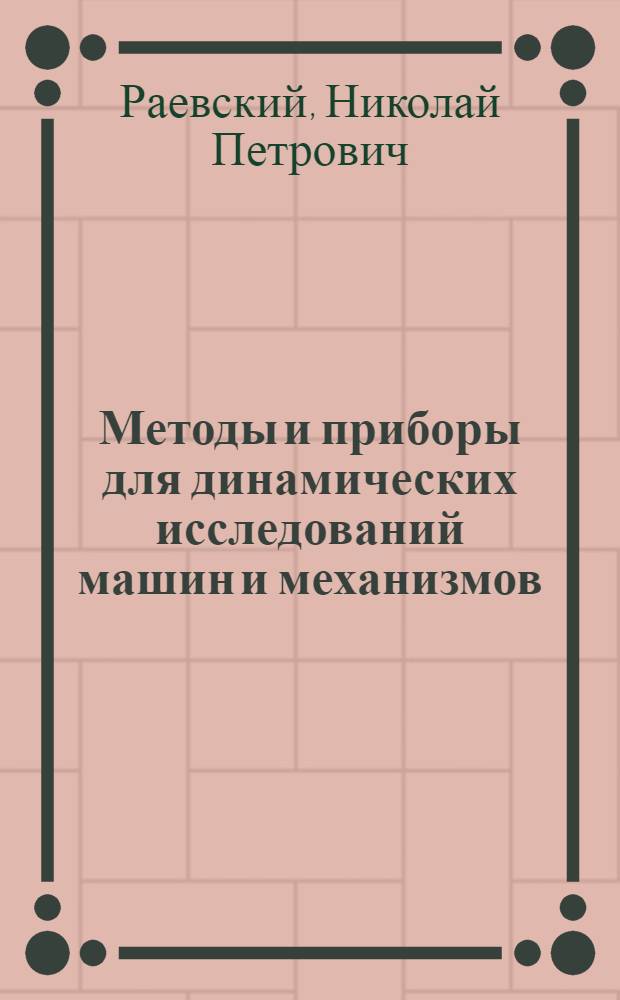 Методы и приборы для динамических исследований машин и механизмов : Автореферат дис., представл. на соискание учен. степени доктора техн. наук
