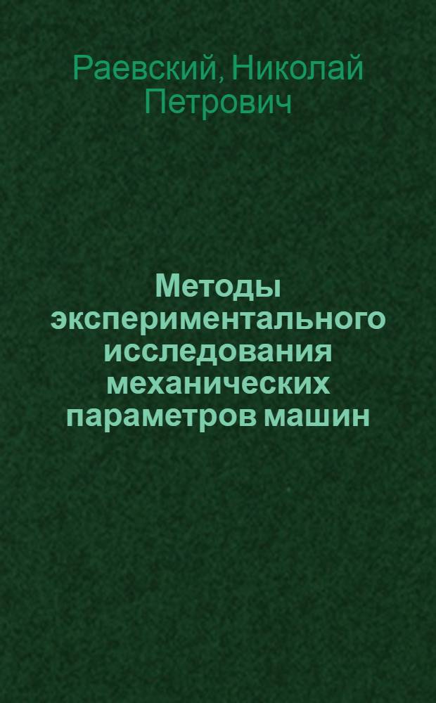 Методы экспериментального исследования механических параметров машин