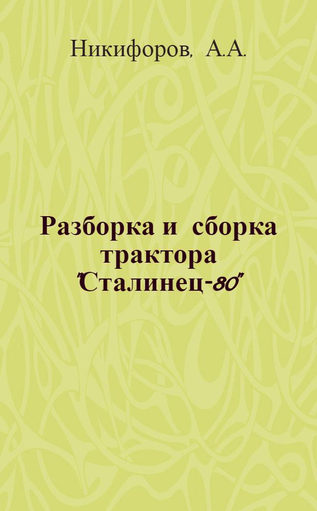 Разборка и сборка трактора "Сталинец-80"