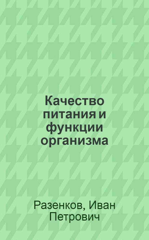 Качество питания и функции организма