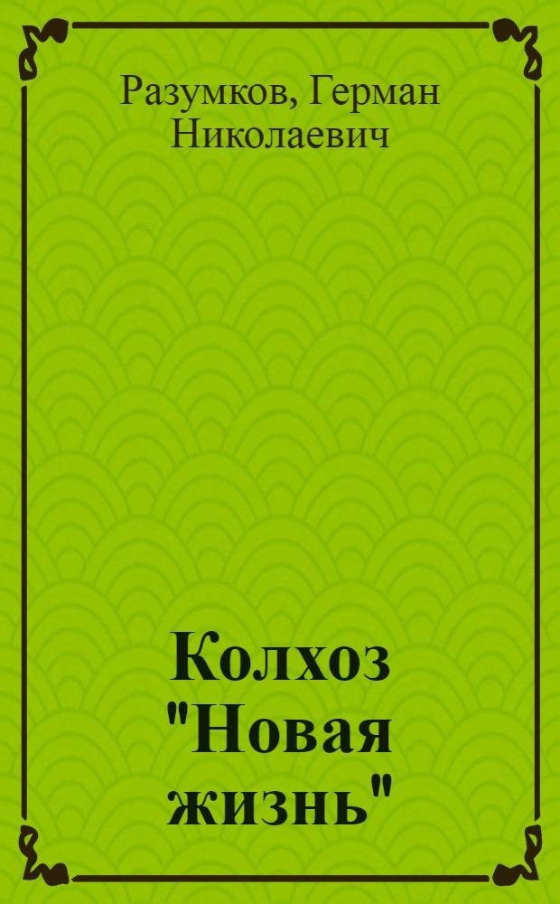 Колхоз "Новая жизнь" : Каменский район