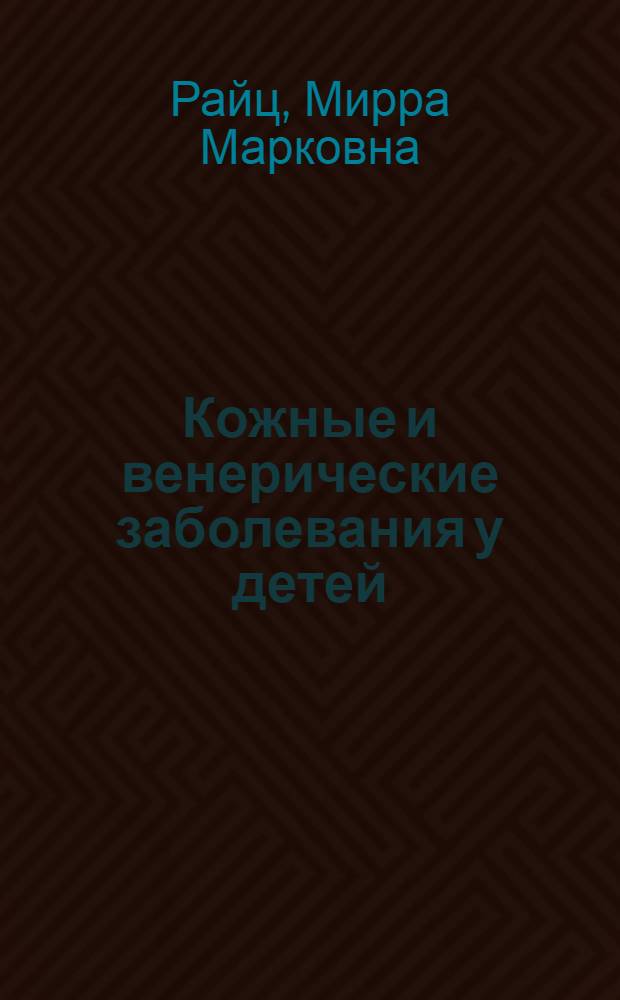 Кожные и венерические заболевания у детей : Лекция для врачей
