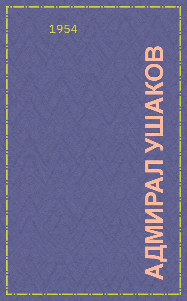 Адмирал Ушаков : Роман