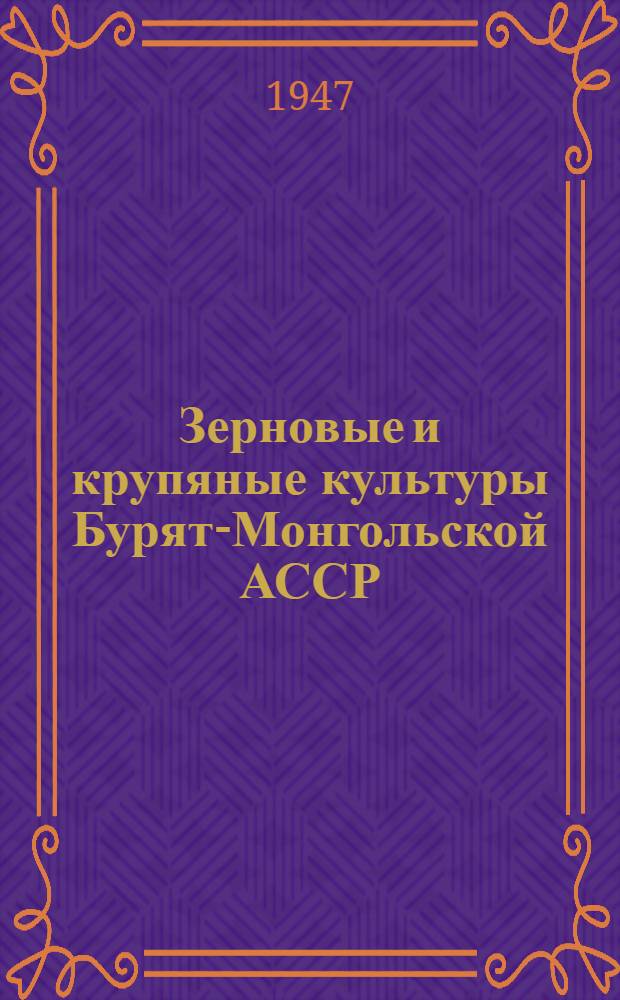 Зерновые и крупяные культуры Бурят-Монгольской АССР