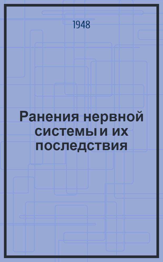 Ранения нервной системы и их последствия : Сборник науч. работ Иркут. клиники нервных болезней