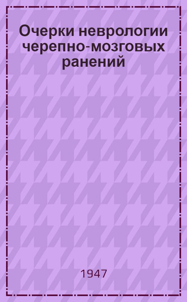 Очерки неврологии черепно-мозговых ранений