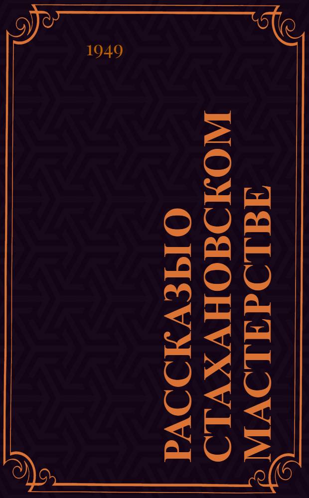 Рассказы о стахановском мастерстве
