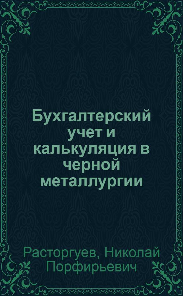 Бухгалтерский учет и калькуляция в черной металлургии : Учебник для металлург. техникумов