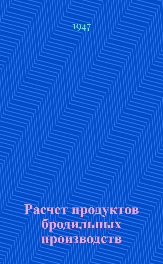 Расчет продуктов бродильных производств (спиртового, пивоваренного и дрожжевого)