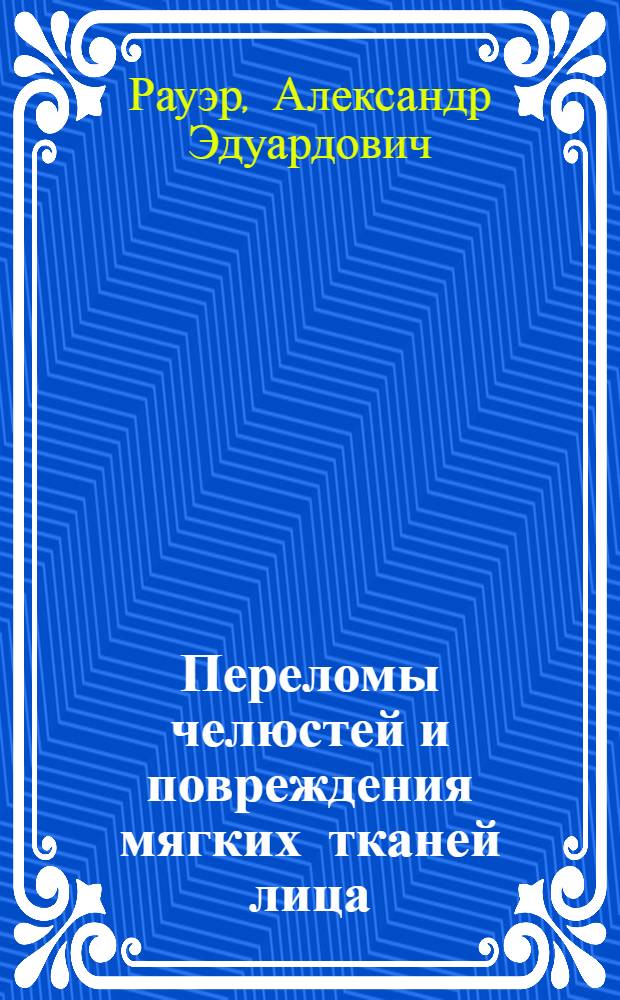 Переломы челюстей и повреждения мягких тканей лица