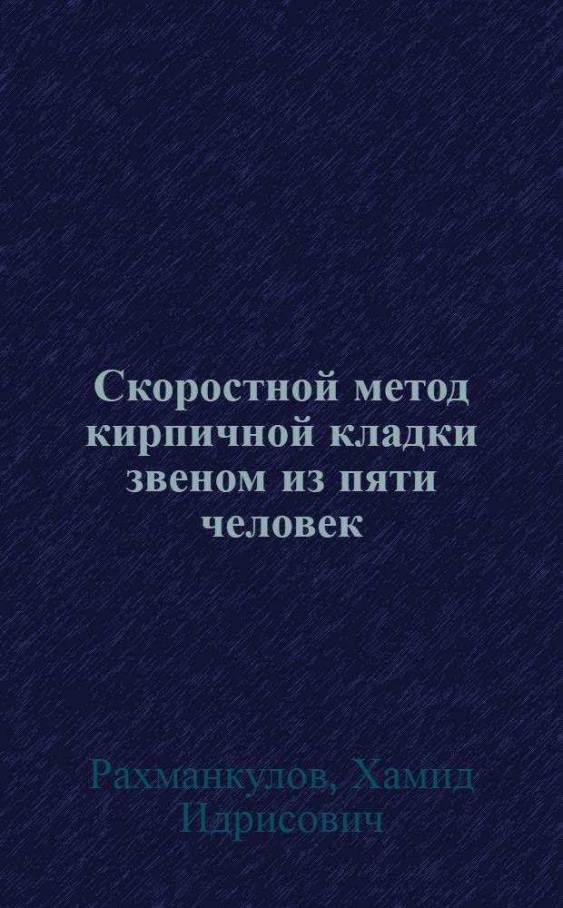 Скоростной метод кирпичной кладки звеном из пяти человек