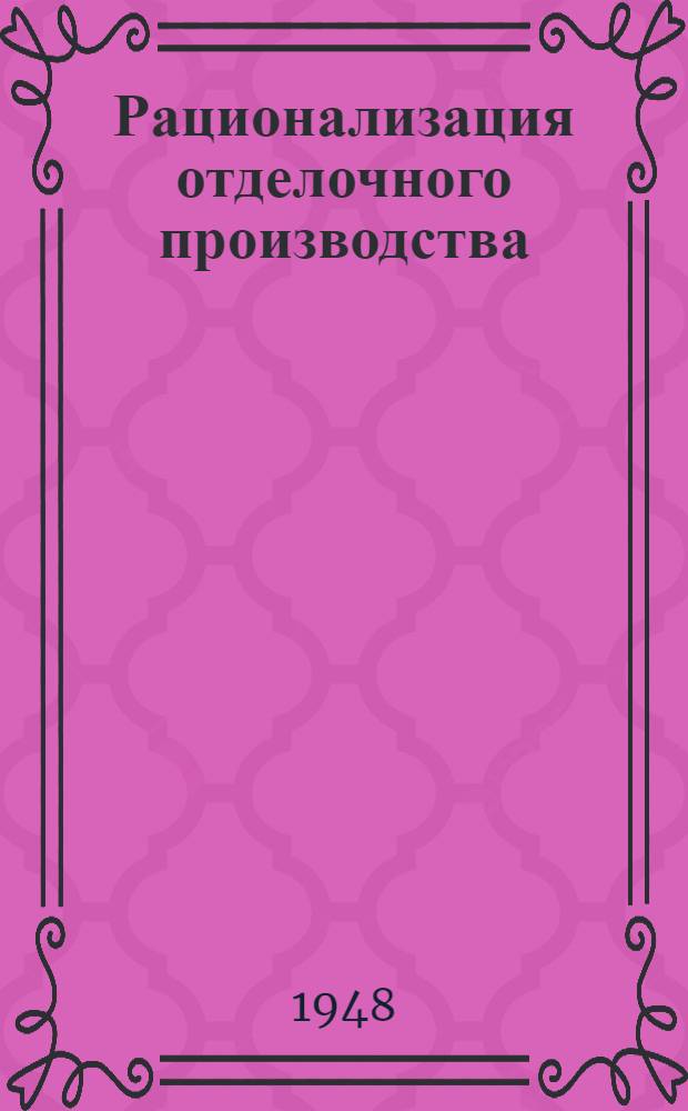 Рационализация отделочного производства : Сборник предложений