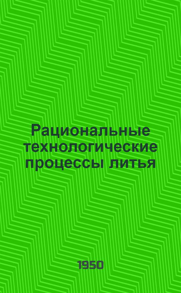 Рациональные технологические процессы литья : Сборник науч. работ