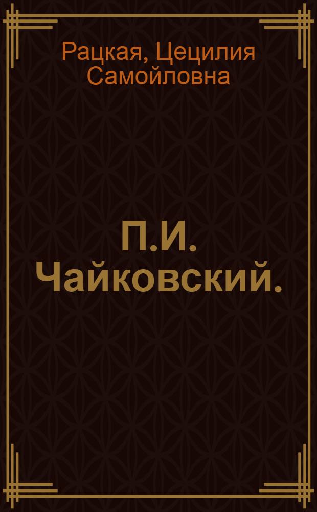П.И. Чайковский. (1840-1893)