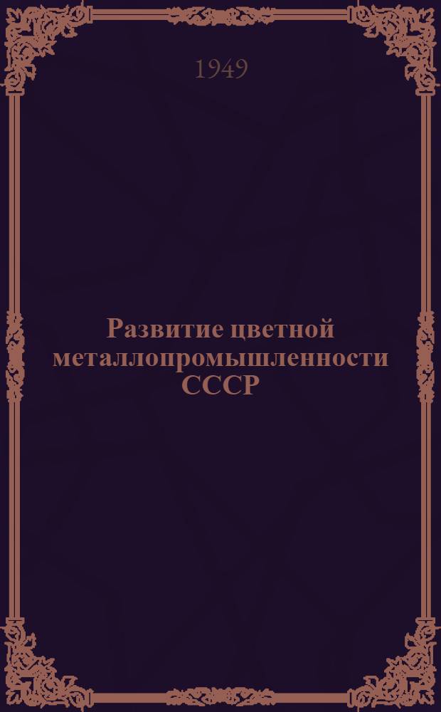 Развитие цветной металлопромышленности СССР