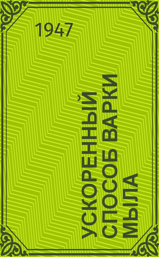 Ускоренный способ варки мыла