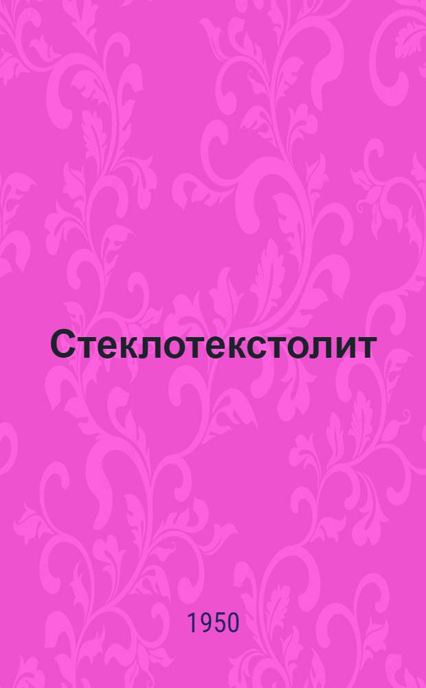 Стеклотекстолит : Обзор иностр. литературы за 1944-1949 гг