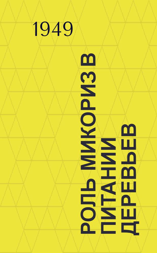 Роль микориз в питании деревьев