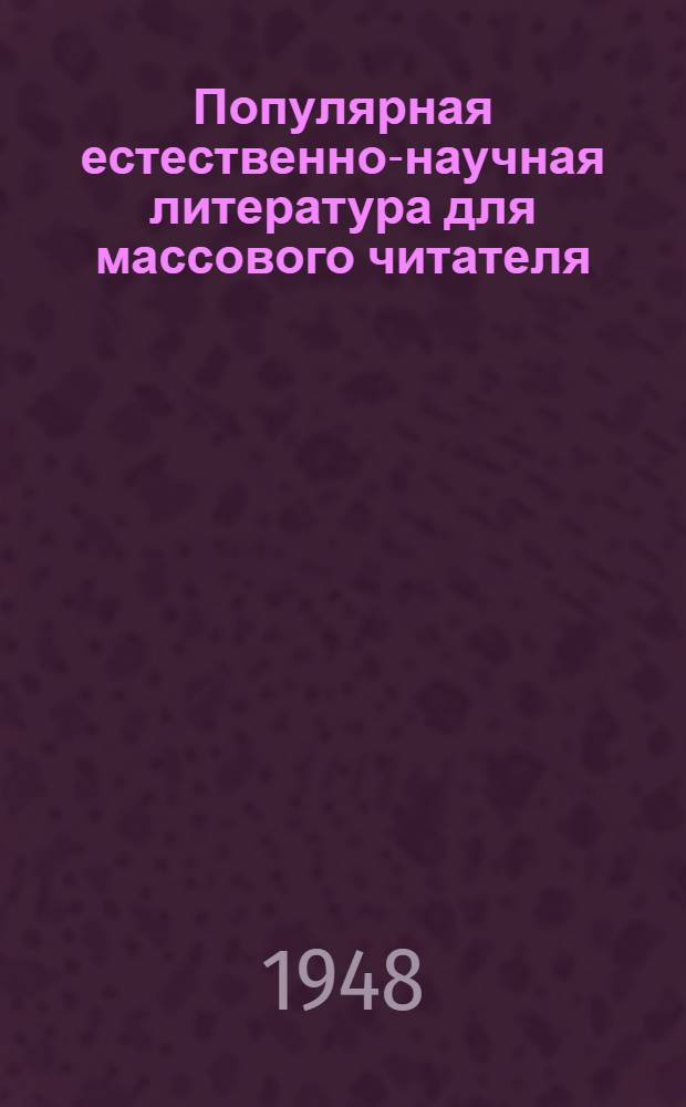 Популярная естественно-научная литература для массового читателя : Серия указателей Вып. 1. Вып. 1 : Астрономия