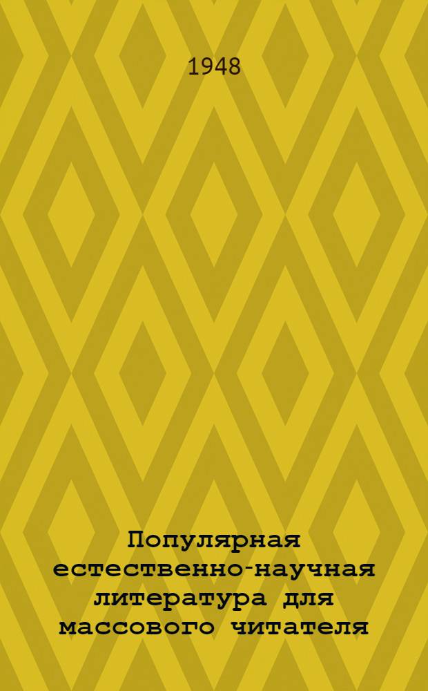 Популярная естественно-научная литература для массового читателя : Серия указателей Вып. 1. Вып. 4 : Научное предвидение и суеверие