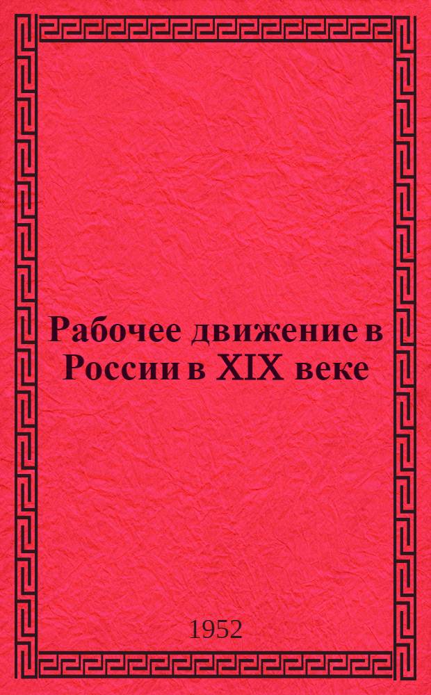 Рабочее движение в России в XIX веке : Сборник документов и материалов. Т. 3 : 1885-1894