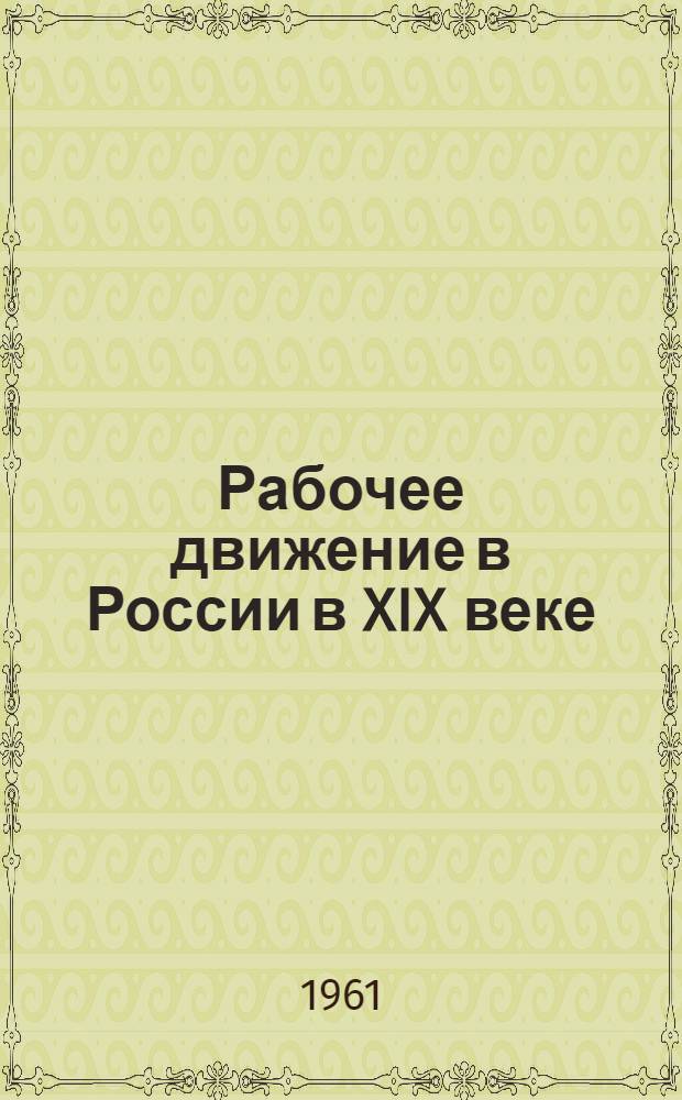 Рабочее движение в России в XIX веке : Сборник документов и материалов. Т. 4 : 1895-1900