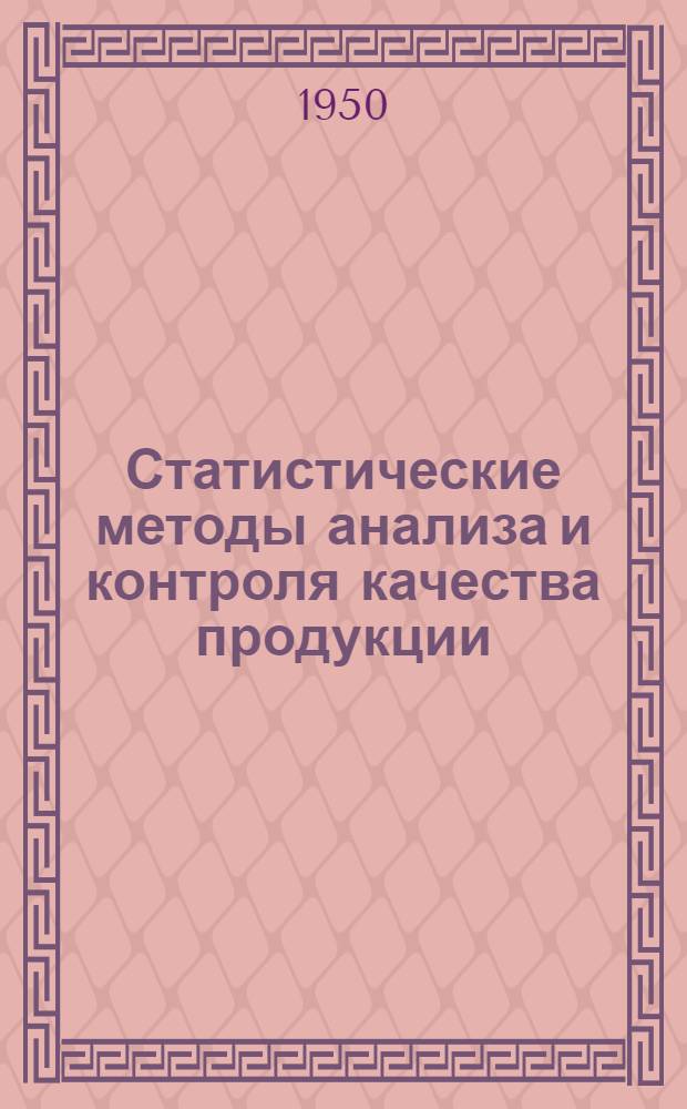Статистические методы анализа и контроля качества продукции : Вып. 1-. Вып. 1 : Установление точностных характеристик...