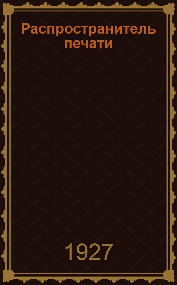 Распространитель печати : Распространение, экспедирование, доставка : Ежемес. журн. Центр. бюро по распространению печати НКПТ