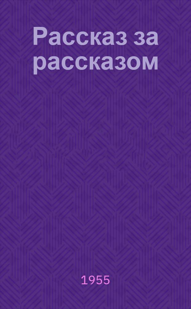Рассказ за рассказом : Избранные рассказы советских писателей Кн. 1-. Кн. 2
