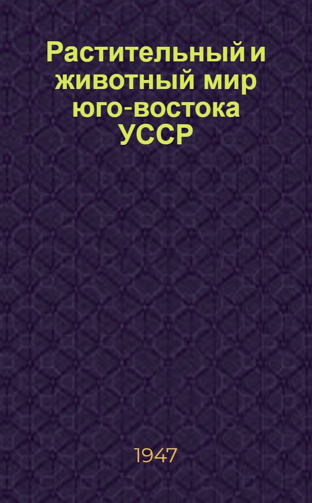 Растительный и животный мир юго-востока УССР : [Сборник статей]. Ч. 1 : Растительный мир