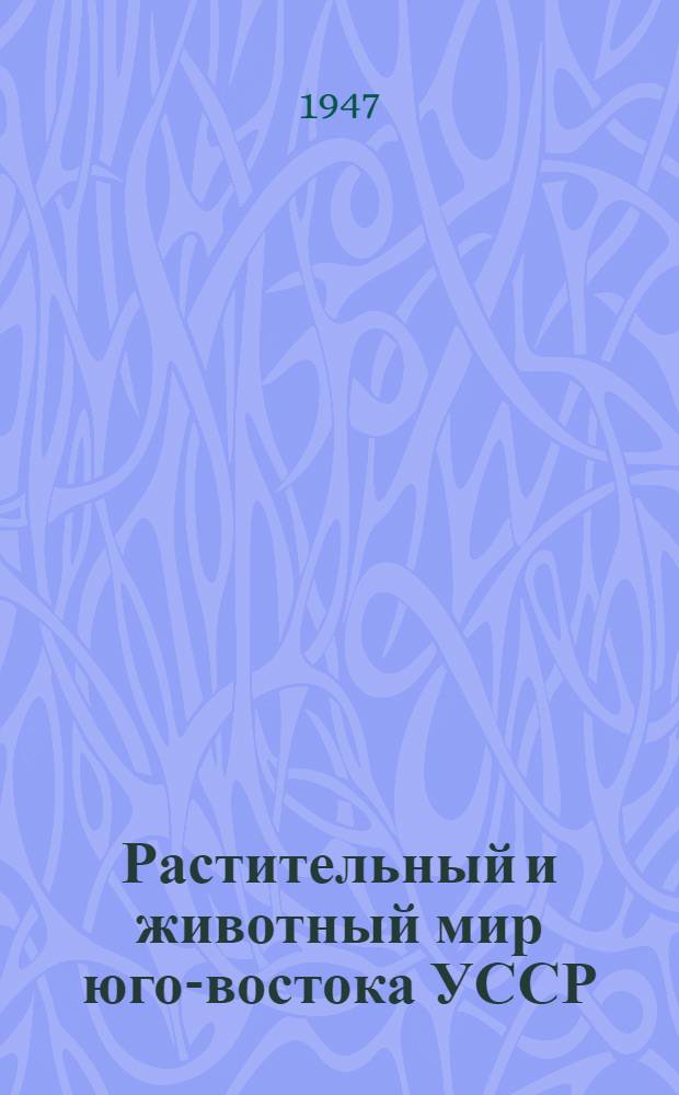 Растительный и животный мир юго-востока УССР : [Сборник статей]. Ч. 2 : Животный мир