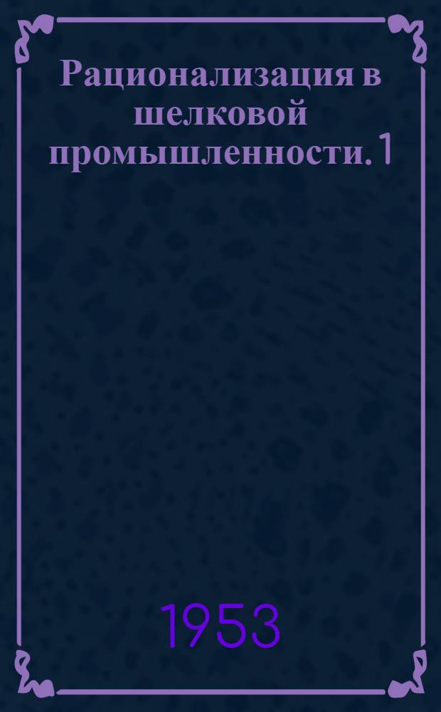 Рационализация в шелковой промышленности. [1]