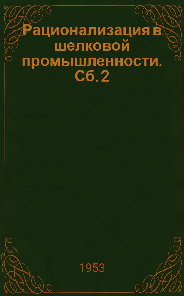Рационализация в шелковой промышленности. Сб. 2