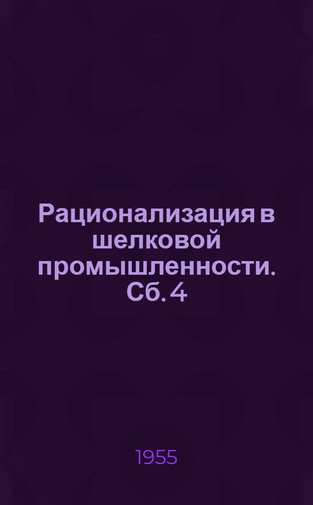 Рационализация в шелковой промышленности. Сб. 4 : Новости в технологии отделочного производства шелковой промышленности