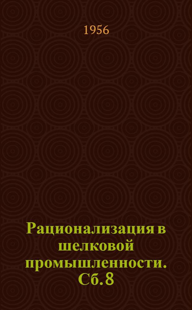 Рационализация в шелковой промышленности. Сб. 8