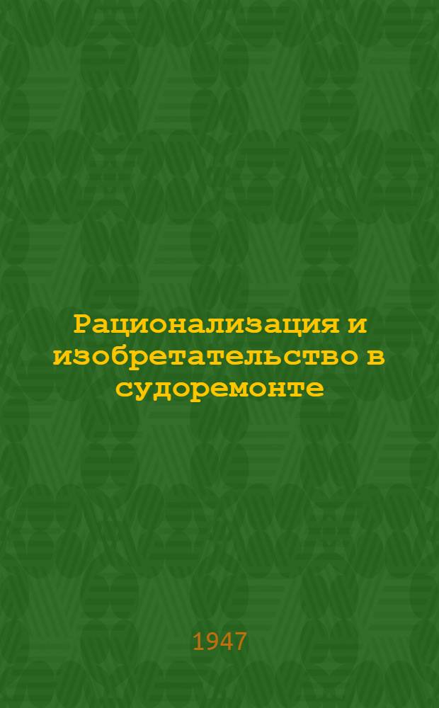 Рационализация и изобретательство в судоремонте : [Сборник] Вып. 1-. Вып. 2