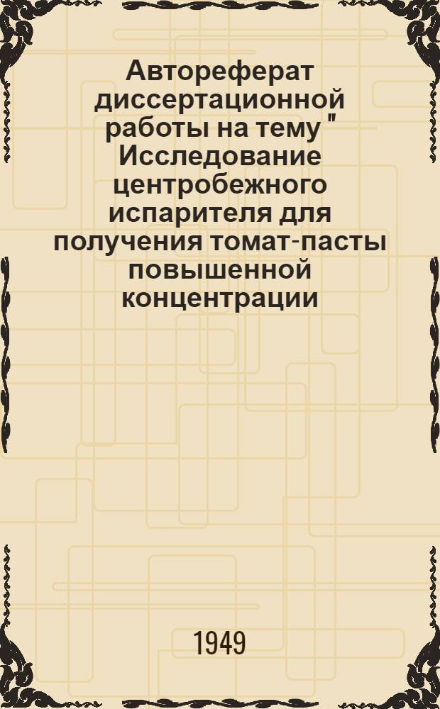Автореферат диссертационной работы на тему " Исследование центробежного испарителя для получения томат-пасты повышенной концентрации