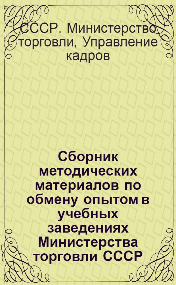 Сборник методических материалов по обмену опытом в учебных заведениях Министерства торговли СССР