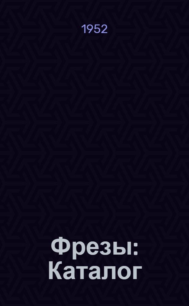 Фрезы : Каталог