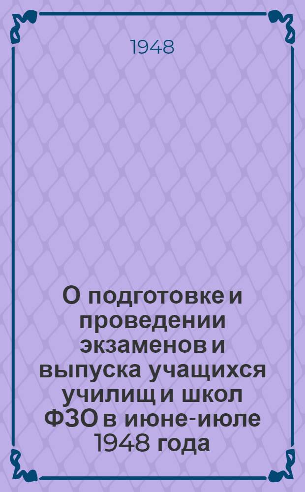 О подготовке и проведении экзаменов и выпуска учащихся училищ и школ ФЗО в июне-июле 1948 года : Начальникам респ., краев, обл. и гор. управлений М-ва труд. резервов, директорам ремесл. и ж.-д. училищ и школ ФЗО : Директивное письмо : Список профессий, подготавливаемых в ремесленных училищах..