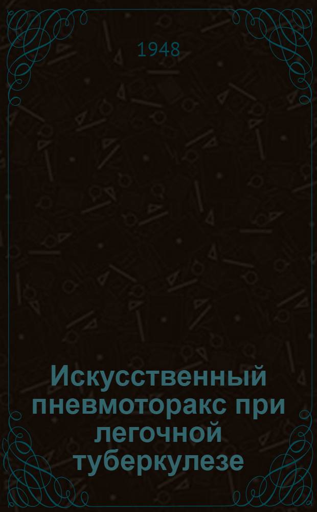 Искусственный пневмоторакс при легочной туберкулезе