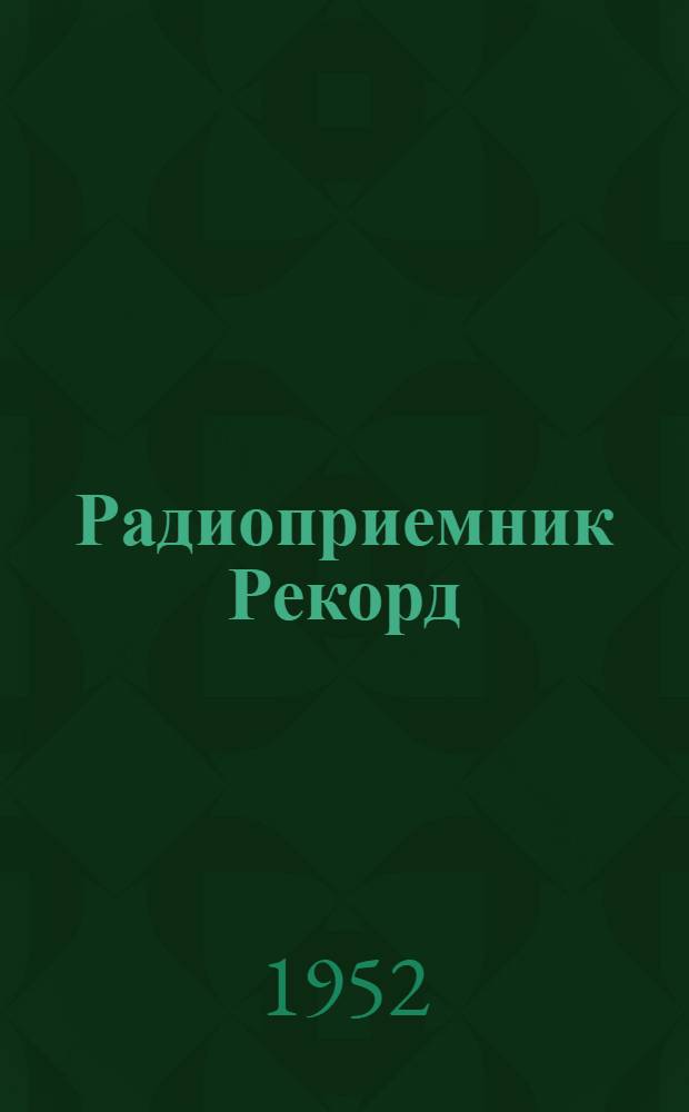 Радиоприемник Рекорд : Модель 52 : Инструкция для пользования приемником