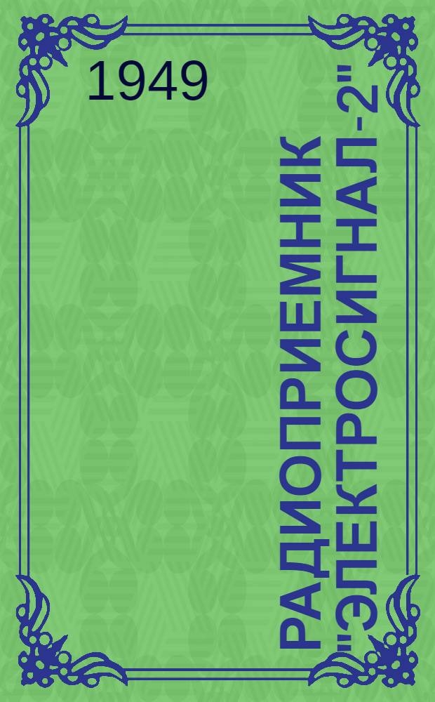 Радиоприемник "Электросигнал-2"