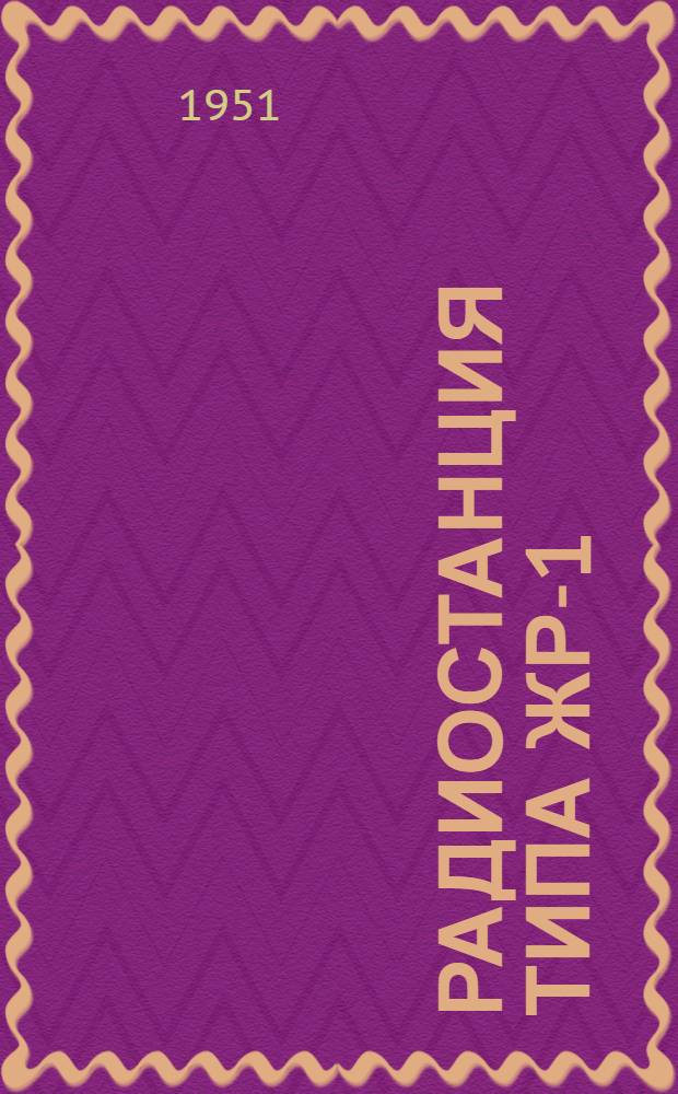 Радиостанция типа ЖР-1 : Краткое описание и инструкция к пользованию