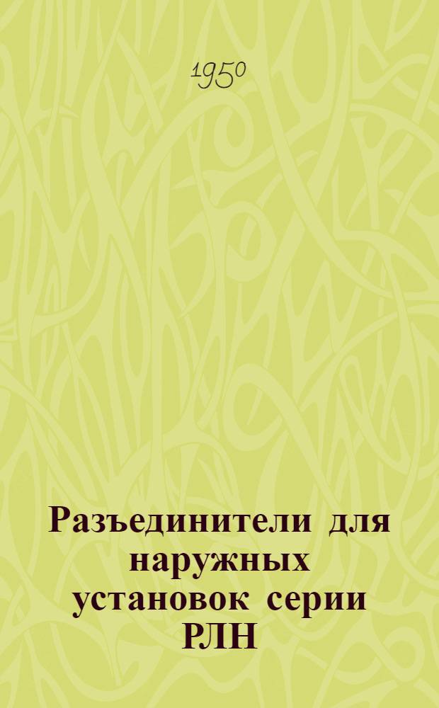Разъединители для наружных установок серии РЛН