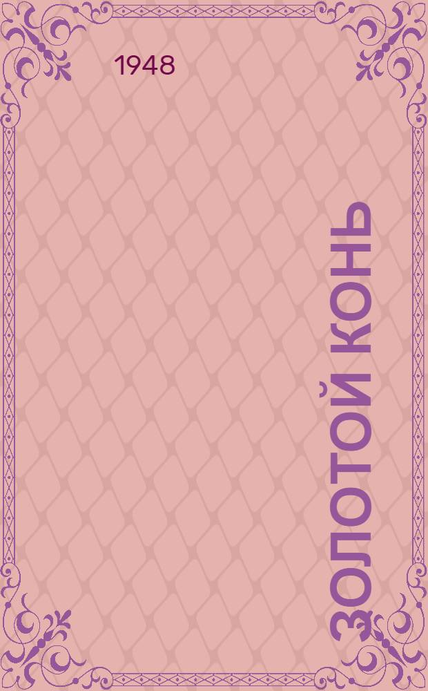 Золотой конь : Сказка весеннего солнца в 5 д